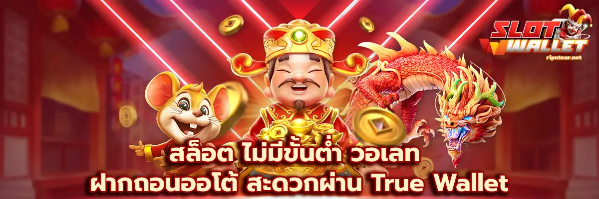 สล็อต ไม่มีขั้นต่ํา วอเลท